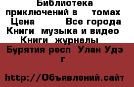 Библиотека приключений в 20 томах › Цена ­ 300 - Все города Книги, музыка и видео » Книги, журналы   . Бурятия респ.,Улан-Удэ г.